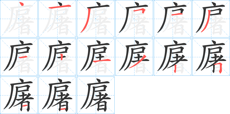 廜字完整笔顺步骤图
