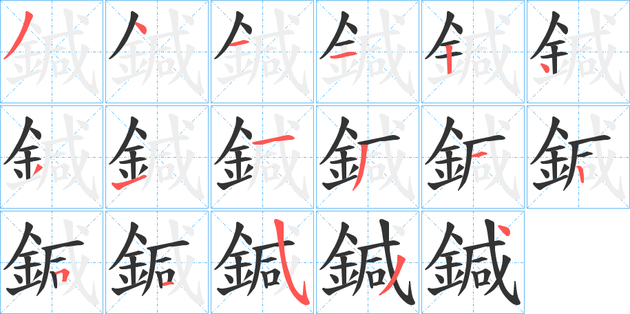 鍼字笔顺步骤