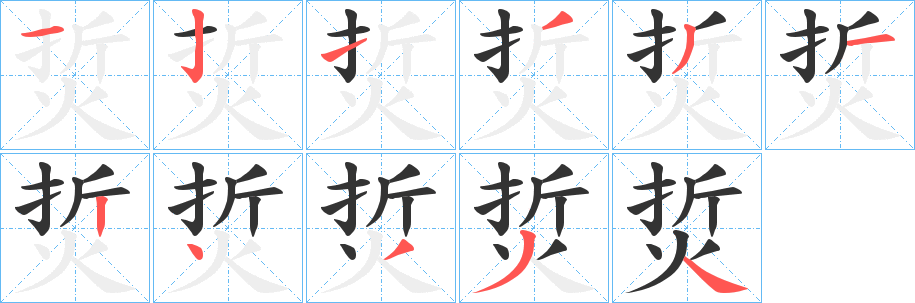 烲字笔顺步骤