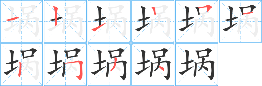埚字完整笔顺步骤图