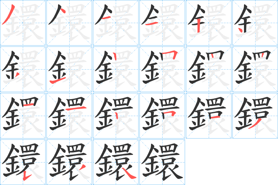 鐶字完整笔顺步骤图