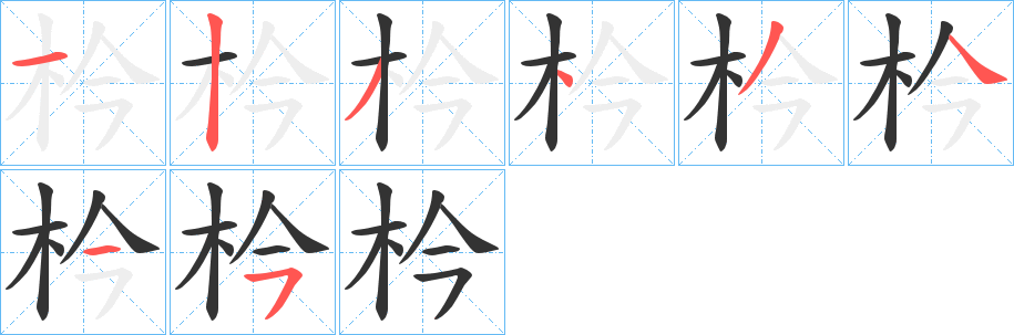 枔字笔顺步骤