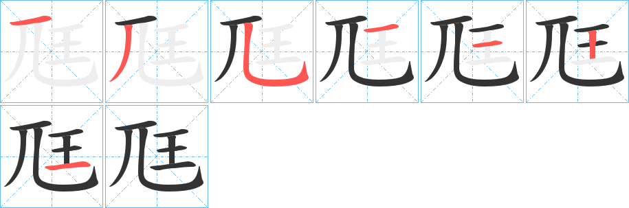 尫字完整笔顺步骤图