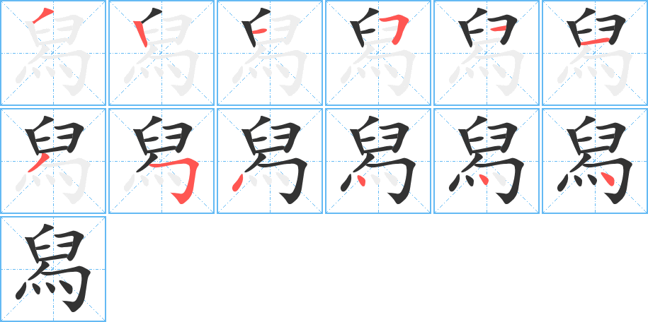 舄字完整笔顺步骤图