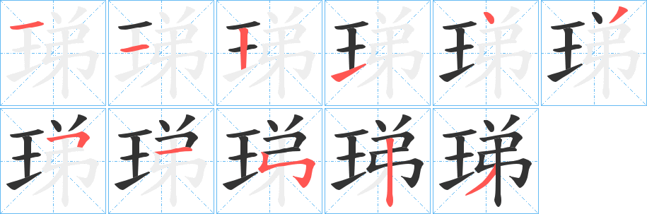 珶字完整笔顺步骤图