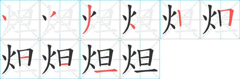 炟字完整笔顺步骤图