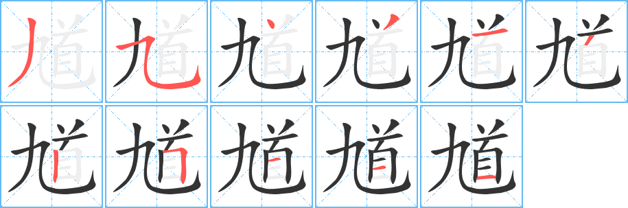馗字完整笔顺步骤图