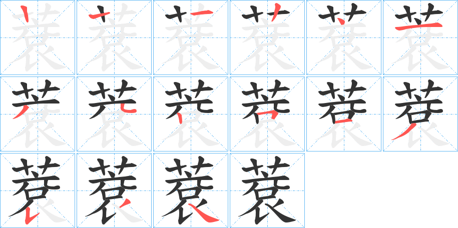 蔉字笔顺步骤
