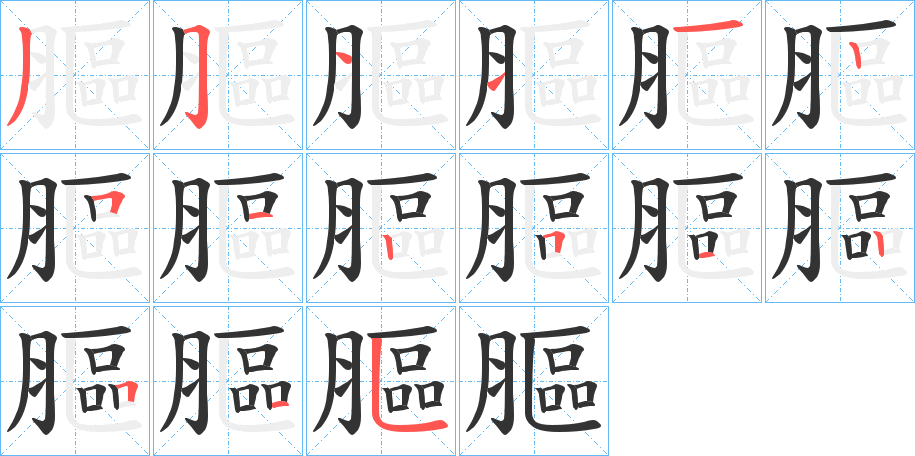 膒字完整笔顺步骤图