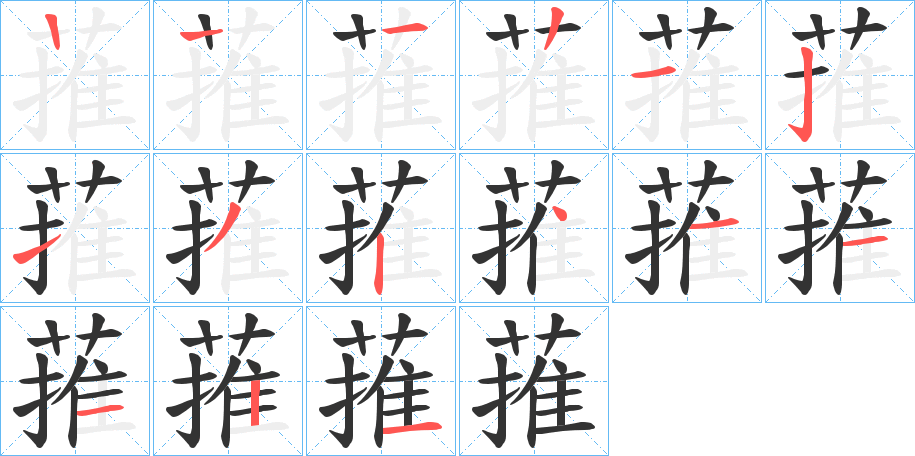 蓷字笔顺步骤