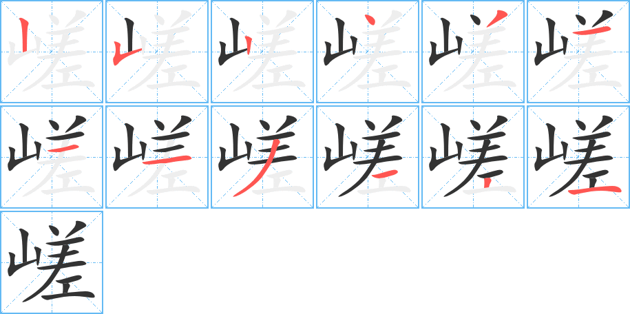 嵯字完整笔顺步骤图