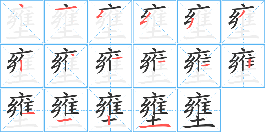 壅字完整笔顺步骤图