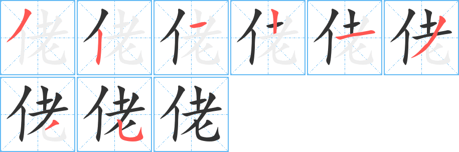 佬字完整笔顺步骤图