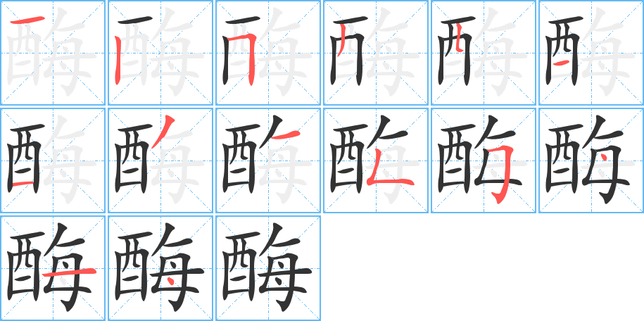 酶字完整笔顺步骤图