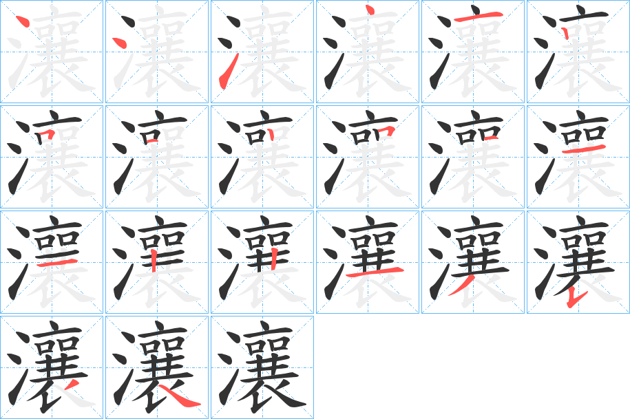 瀼字完整笔顺步骤图