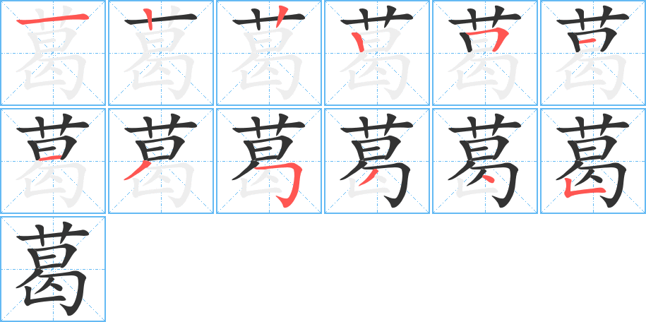 葛字完整笔顺步骤图