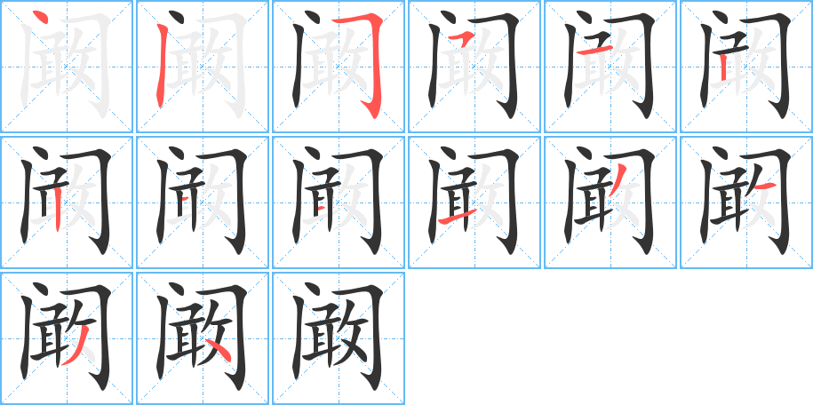 阚字完整笔顺步骤图