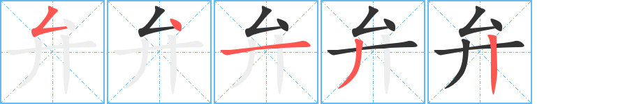弁字完整笔顺步骤图