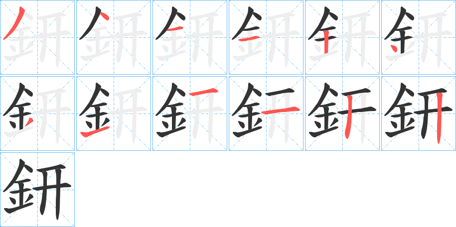 鈃字笔顺步骤