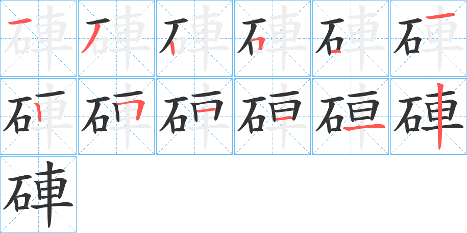 硨字笔顺步骤