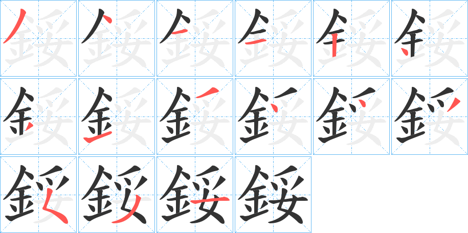 鋖字笔顺步骤