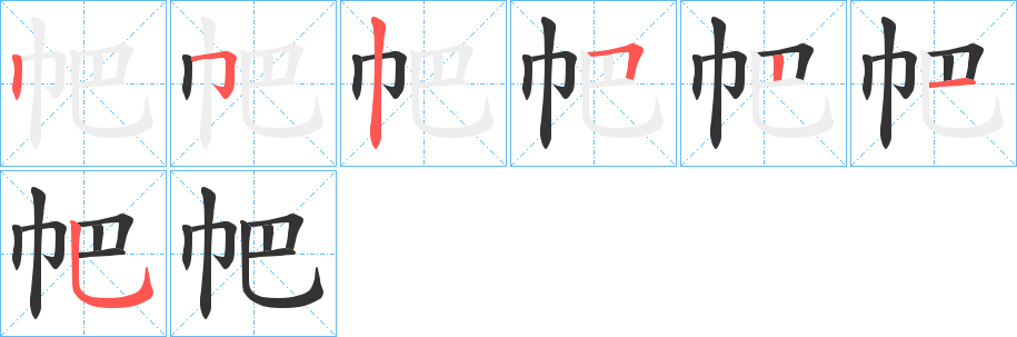 帊字完整笔顺步骤图