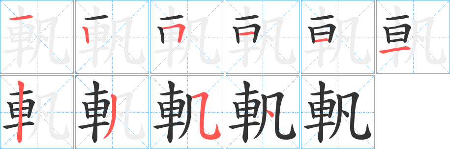 軓字完整笔顺步骤图