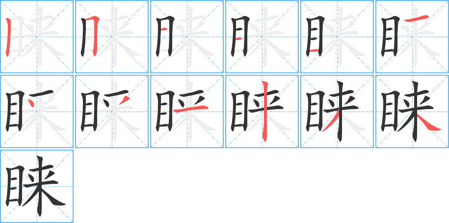 睐字完整笔顺步骤图
