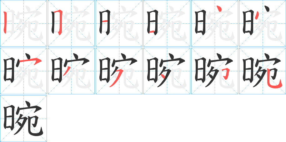 晼字完整笔顺步骤图