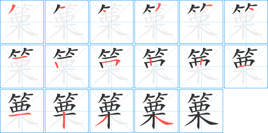 篥字完整笔顺步骤图