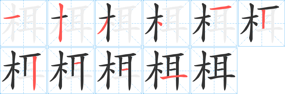 栮字完整笔顺步骤图