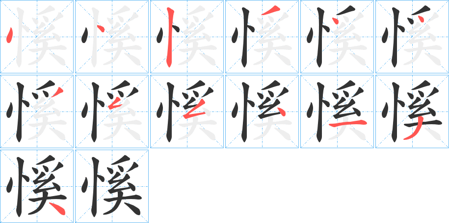 慀字笔顺步骤
