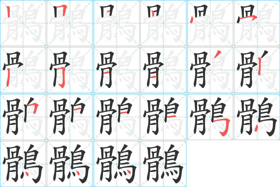 鶻字完整笔顺步骤图