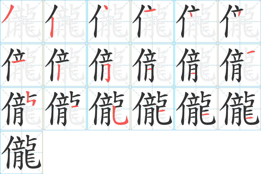 儱字完整笔顺步骤图
