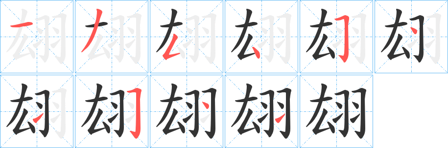 翃字完整笔顺步骤图