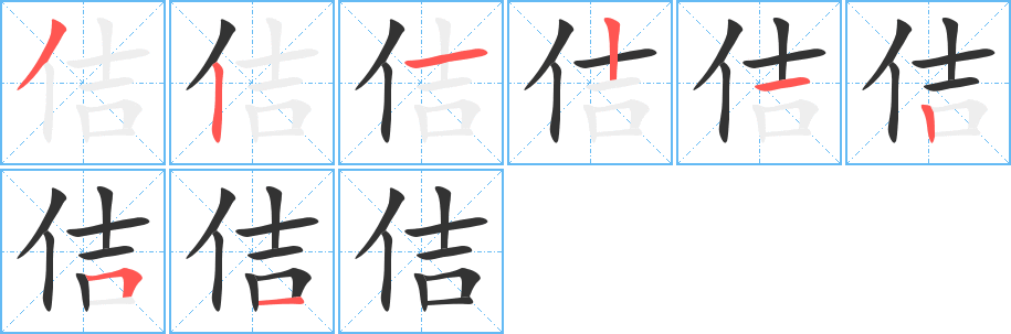 佶字完整笔顺步骤图