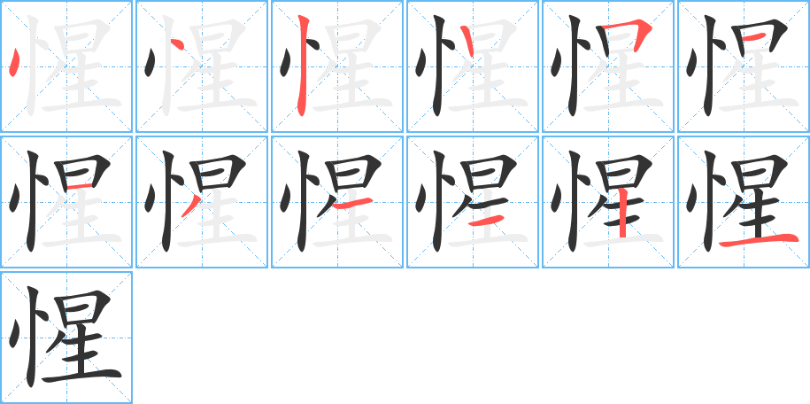 惺字完整笔顺步骤图