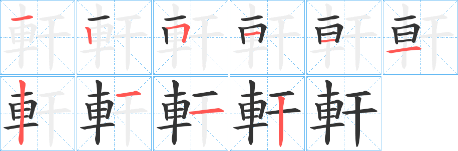 軒字完整笔顺步骤图