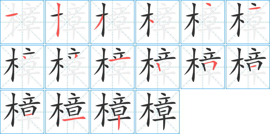 樟字完整笔顺步骤图