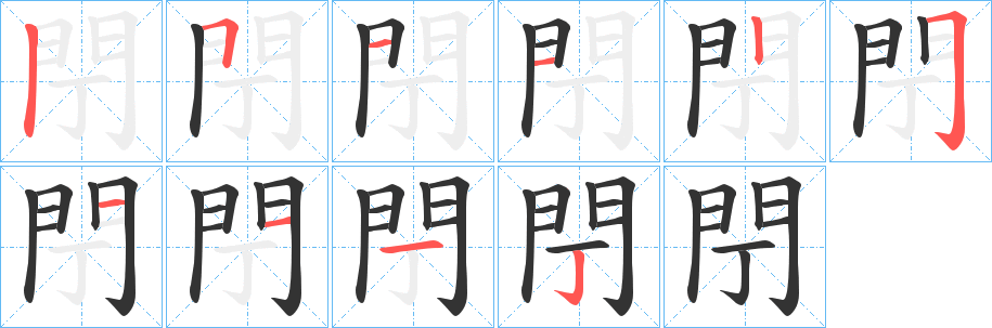 閅字完整笔顺步骤图