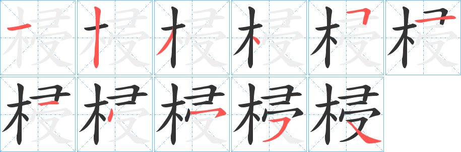 梫字笔顺步骤