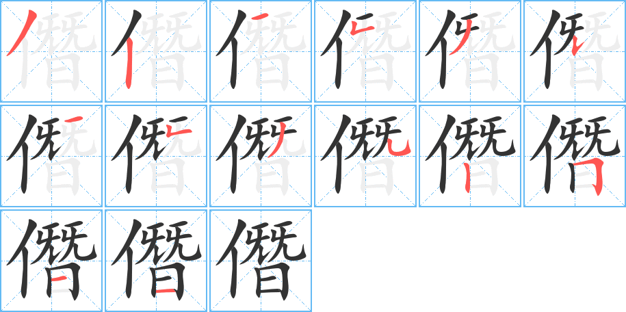 僭字完整笔顺步骤图