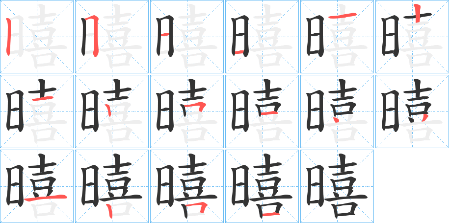 暿字笔顺步骤