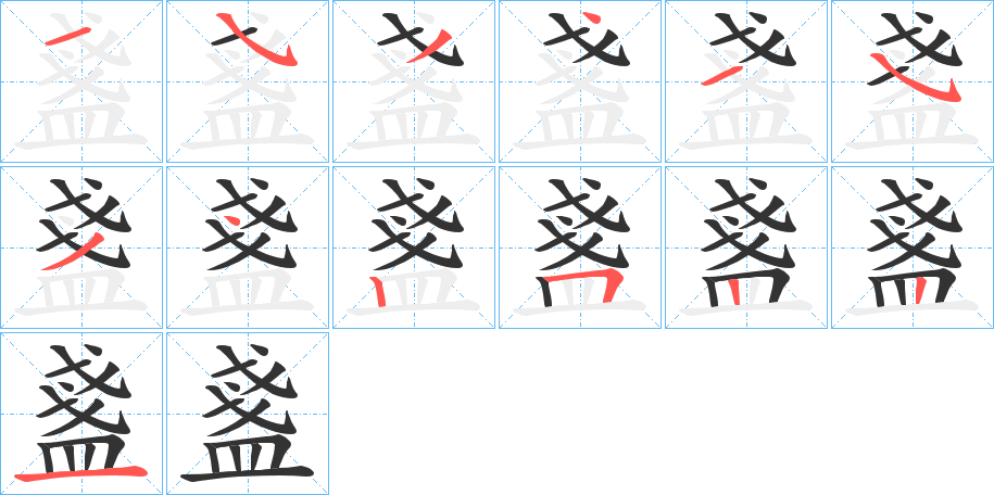 盞字完整笔顺步骤图