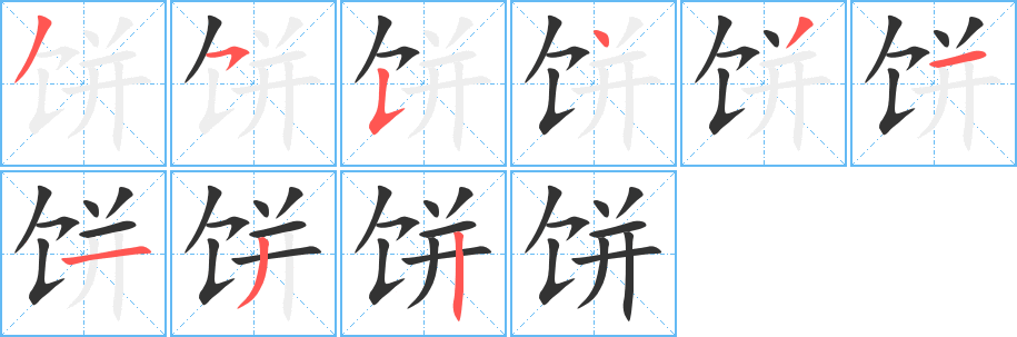 饼字完整笔顺步骤图