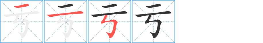 亏字完整笔顺步骤图