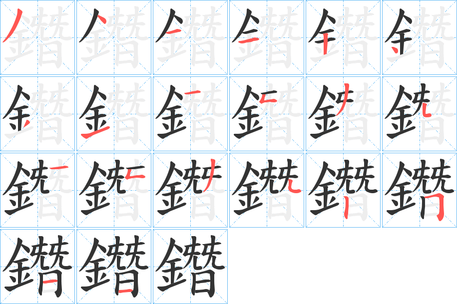 鐕字笔顺步骤