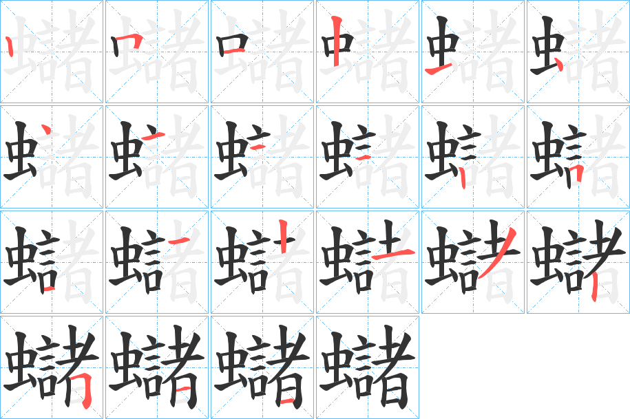 蠩字笔顺步骤