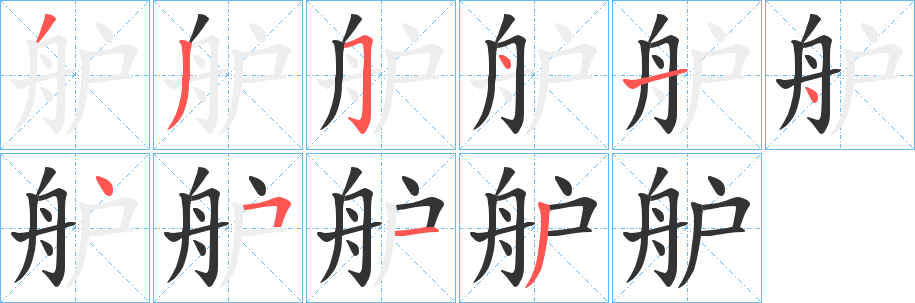 舮字完整笔顺步骤图