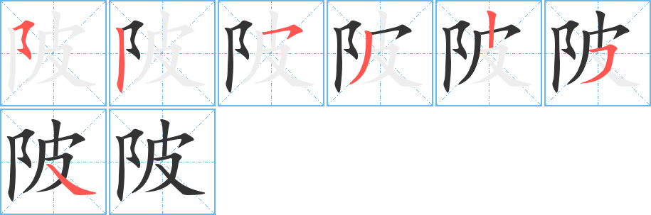 陂字完整笔顺步骤图